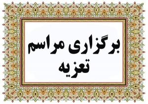 تصویر برگزاری مراسم تعزیه در استان البرز