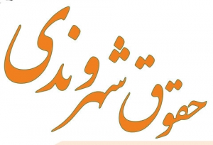 تصویر نصب منشور حفظ حقوق شهروندی در بهشت سکینه(س) کرج