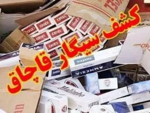تصویر کشف حدود 8 هزارنخ سیگار قاچاق در "فردیس"
