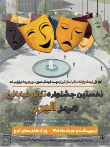 تصویر فراخوان نخستین جشنواره تئاتر خیابانی مهر البرز