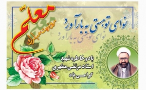 تصویر پیام تبریک مدیریت شهری چهارباغ به مناسبت روز معلم