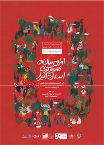 تصویر آیین گشایش نمایشگاه و رونمایی کتاب اولین سالانه تصویرگری استان البرز