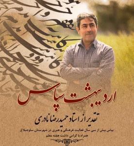 تصویر مراسم " اردیبهشت سپاس " در ساوجبلاغ برگزار شد