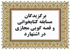 تصویر برگزیدگان مسابقه کتابخوانی و قصه گویی مجازی اشتهارد معرفی شدند