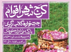 تصویر نخستین جشنواره گل محمدی و گلاب‌گیری کرج برگزار می‌شود