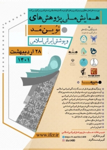 تصویر برگزاری اختتامیه همایش ملی پژوهش های نوین مد و پوشش ایرانی اسلامی
