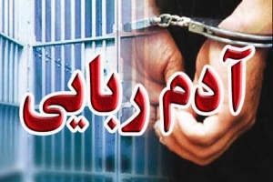 تصویر رهایی گروگان و دستگیری آدم ربا در کمتر از ۴۸ ساعت