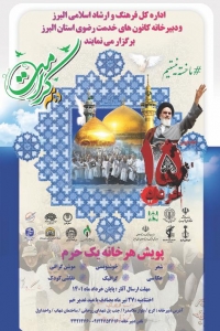 تصویر پویش "هر خانه یک حرم" در البرز برگزار می شود