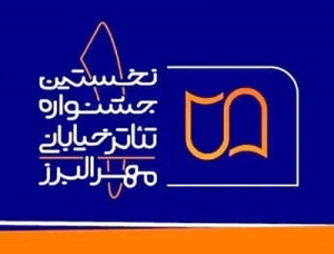 تصویر معرفی آثار پذیرفته شده درنخستین دوره جشنواره تئاتر خیابانی مهر البرز