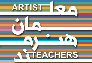 تصویر ۶ البرزی در جشنواره معلمان هنرمند حائز رتبه کشوری شدند