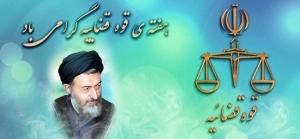 تصویر پیام تبریک سرپرست فرمانداری نظرآباد بمناسبت هفته قوه قضاییه