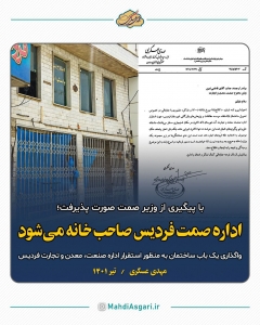 تصویر اداره صمت فردیس صاحب‌خانه می‌شود