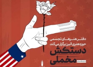 تصویر نمایشگاه مجازی حقوق بشر آمریکایی در البرز برگزار شد