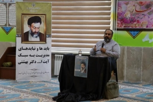 تصویر بازبینی مدیریت از نگاه شهید بهشتی در جامعه ضرورت دارد