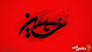 محرم، بهترین فرصت،برای تبیین شاخصه های انقلاب اسلامی است