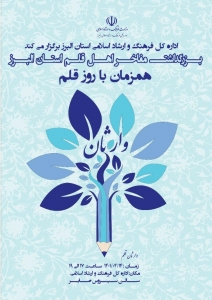 تصویر برگزاری همایش بزرگ وارثان قلم در البرز