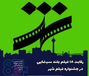 تصویر فیلم بلند سینمایی «ایمو» از کرج در هشتمین جشنواره بین المللی فیلم شهر