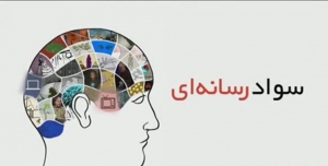 تصویر راه‌اندازی مدرسه سواد رسانه در البرز