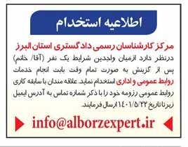 روزنامه پیام سپیدار اگهی اطلاعیه استخدام  مرکز کارشناسان دادگستری استان البرز