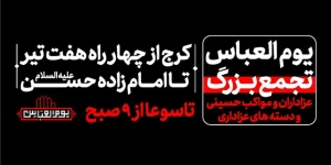 تصویر دعوت سرپرست اداره کل فرهنگ و ارشاد اسلامی البرز برای شرکت در مراسم استانی یوم العباس(ع)