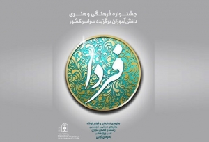 تصویر البرز  ۴۷ رتبه برتر در جشنواره فرهنگی هنری کشور کسب کرد