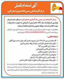 تصویر روزنامه پیام سپیدار اگهی اطلاعیه استخدام مرکز کارشناسان دادگستری استان البرز