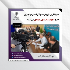 تصویر خبرنگاران، یاریگر مسئولان استان در اجرای طرح چهارشنبه های جهادی می شوند