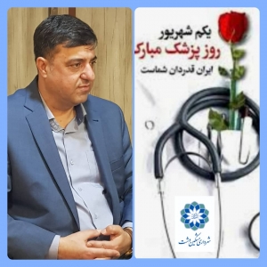 تصویر پیام تبریک شهردار مشکین دشت به مناسبت روز پزشک