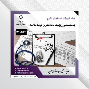 تصویر پیام تبریک استاندار البرز به مناسبت روز پزشک به تلاشگران عرصه سلامت