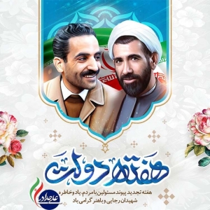 تصویر پیام علی حدادی  نماینده مردم در مجلس شورای اسلامی به مناسبت هفته دولت