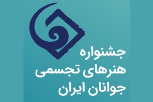 تصویر حضور 9 هنرمند حوزه تجسمی در جشنواره هنرهای تجسمی جوانان ایران