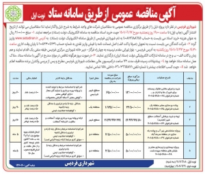 تصویر مناقصه عمومی شهرداری فردیس