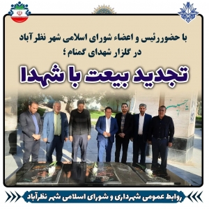 تصویر تجدید بیعت رئیس و اعضاء شورای اسلامی شهر نظرآباد با شهدا