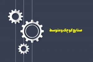 تصویر حمایت از صنایع کوچک عامل توسعه اقتصادی کشور و گذار از تحریم ها