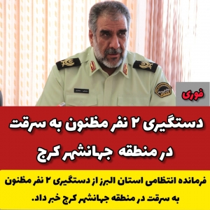 تصویر دستگیری 2نفر مظنون به سرقت در جهانشهر کرج