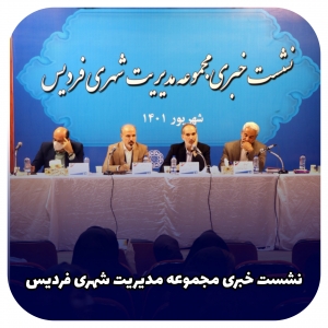 تصویر مجموعه مدیریت شهری فردیس نگاهی ویژه ای به رسانه دارد