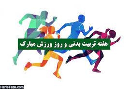 پیام تبریک مدیریت شهری چهارباغ به مناسبت هفته تربیت بدنی و ورزش