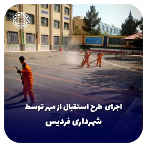 تصویر اجرای طرح استقبال از مهر توسط شهرداری فردیس