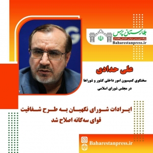 تصویر ایرادات شورای نگهبان به طرح شفافیت قوای سه‌گانه اصلاح شد