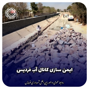 تصویر ایمن سازی کانال آب فردیس