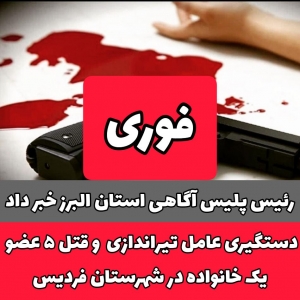 تصویر دستگیری عامل تیراندازی و قتل ۴عضو یک خانواده در فردیس