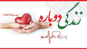 تصویر یکی از اعضای بدن دانش آموزی کرجی اهدا شد