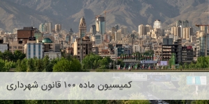 تصویر اعتراض از کمیسیون ماده ۱۰۰ را به کجا ببریم؟