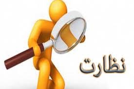 نظارت بر واحدهای تولیدی و خدماتی تحت پوشش استاندارد