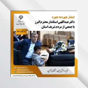 تصویر دیدار چهره به چهره استاندار البرز با 78 تن از شهروندان البرزی