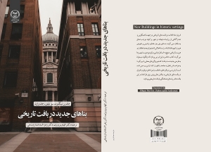 تصویر کتاب «بناهای جدید در بافت تاریخی» منتشر شد