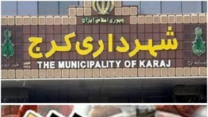 تصویر کیانی شهردار کرج شد