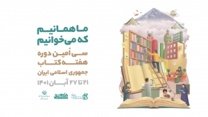 تصویر هفته کتاب، فرصتی برای همگانی کردن خوانش کتاب