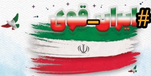 تصویر استکبار جهانی، حریف ایران قوی نمی‌شود