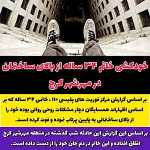 تصویر خودکشی خانم ۳۴ ساله از بالای ساختمانی در مهرشهر کرج